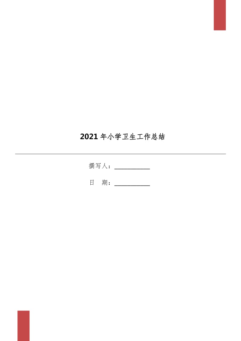 2021年小学卫生工作总结