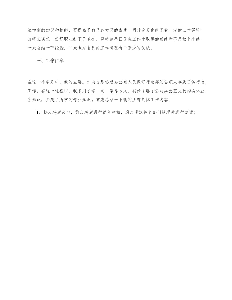 优秀大学生行政文员实习总结报告范文