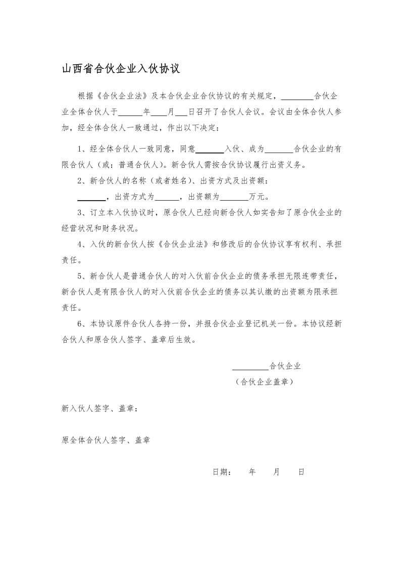 山西省合伙企业入伙协议