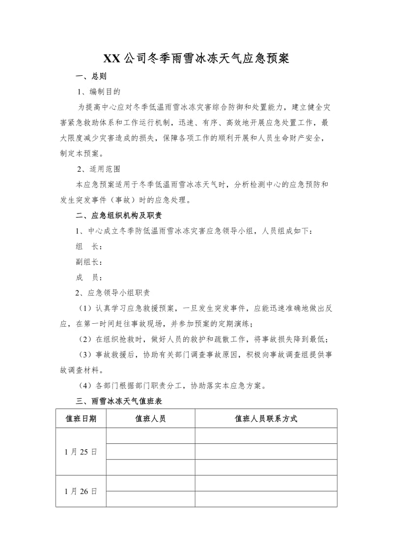 冰冻雨雪天气应急预案