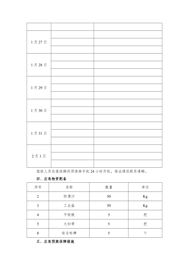 冰冻雨雪天气应急预案