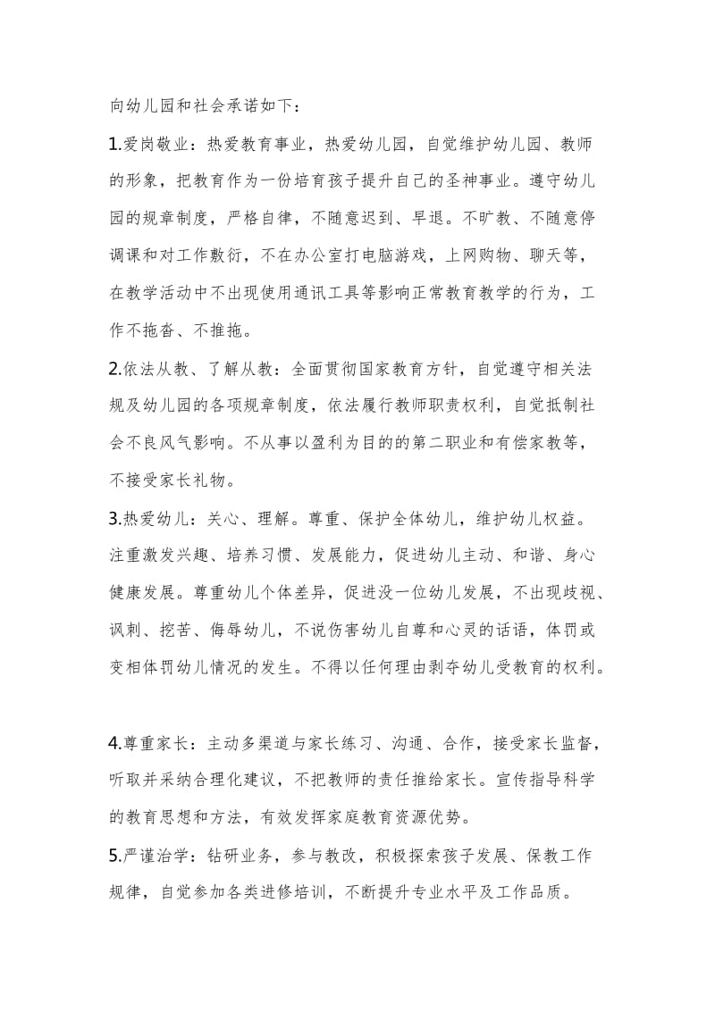 学校师德师风承诺书