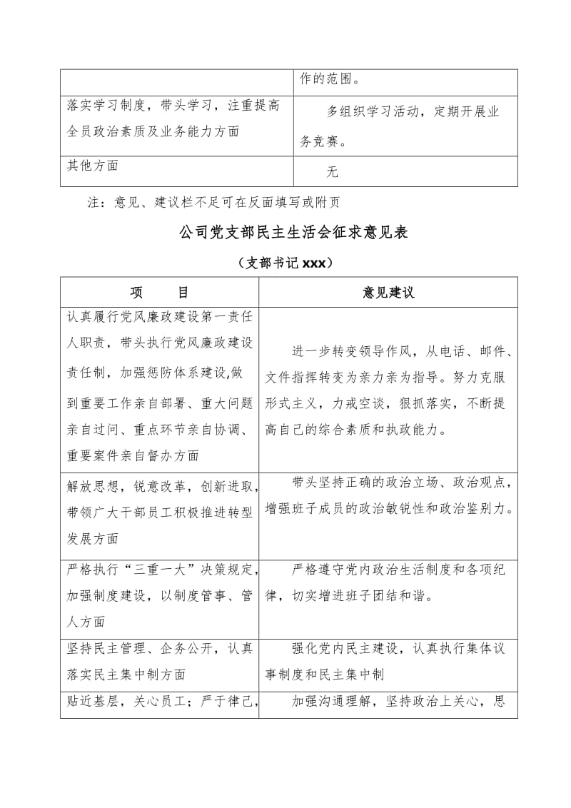 公司民主生活会征求意见表