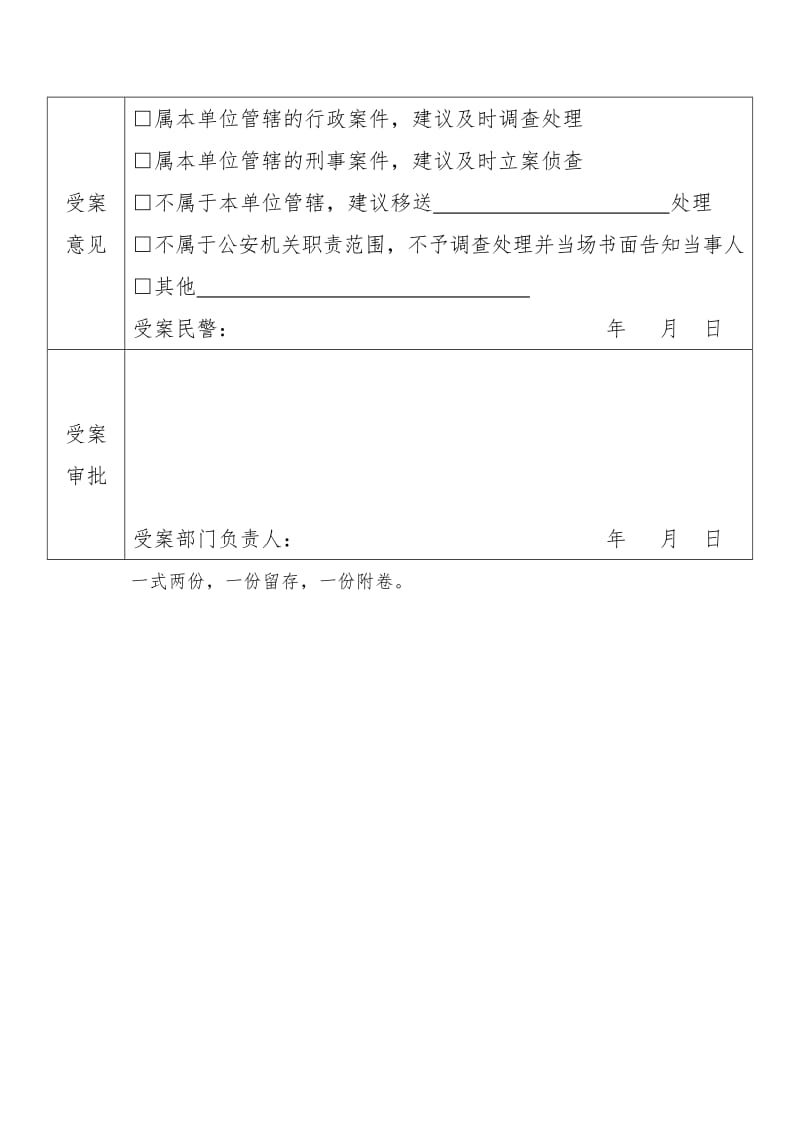 受案登记表、受案回执