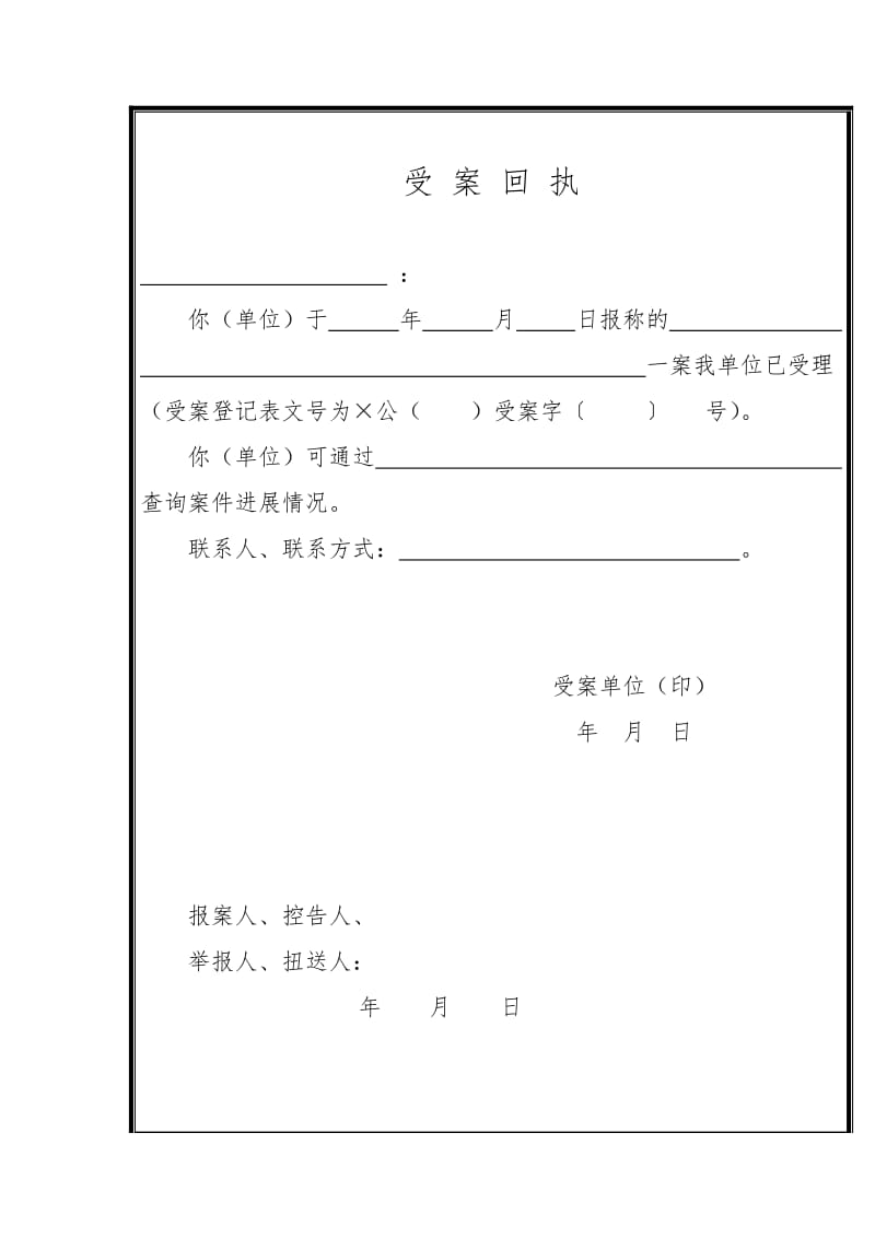 受案登记表、受案回执