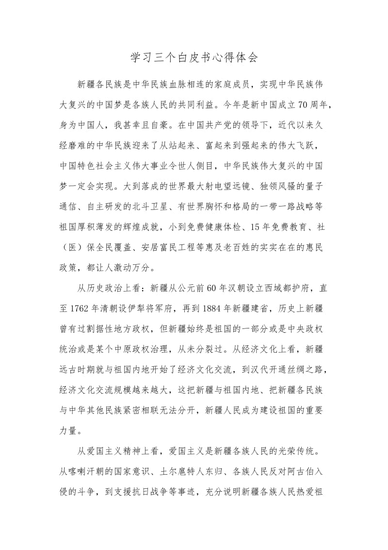 学习三个白皮书心得体会