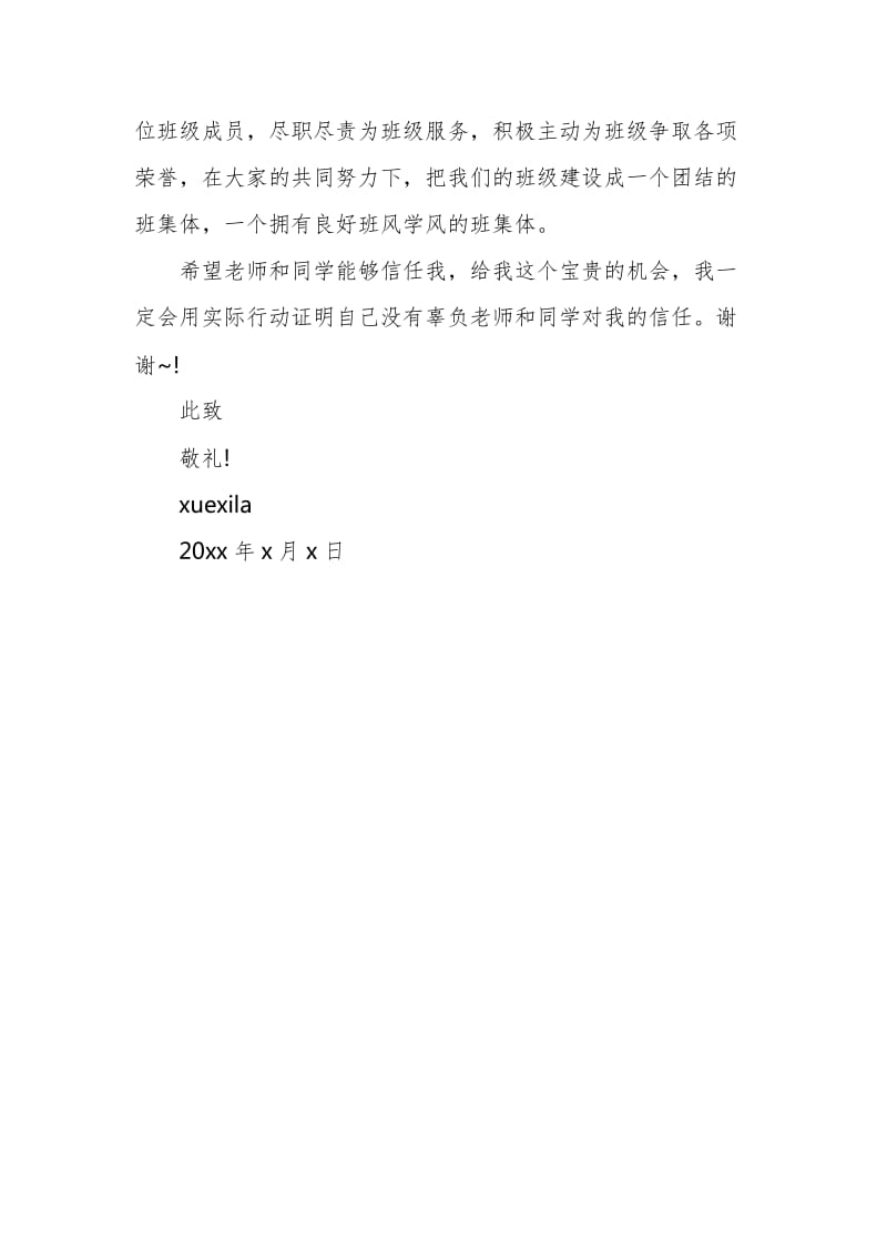 大学生班长竞选申请书