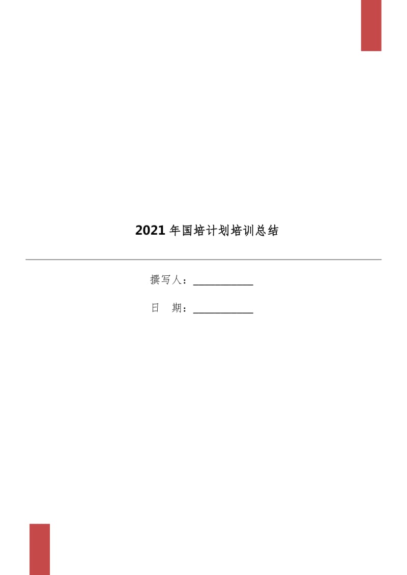 2021年国培计划培训总结