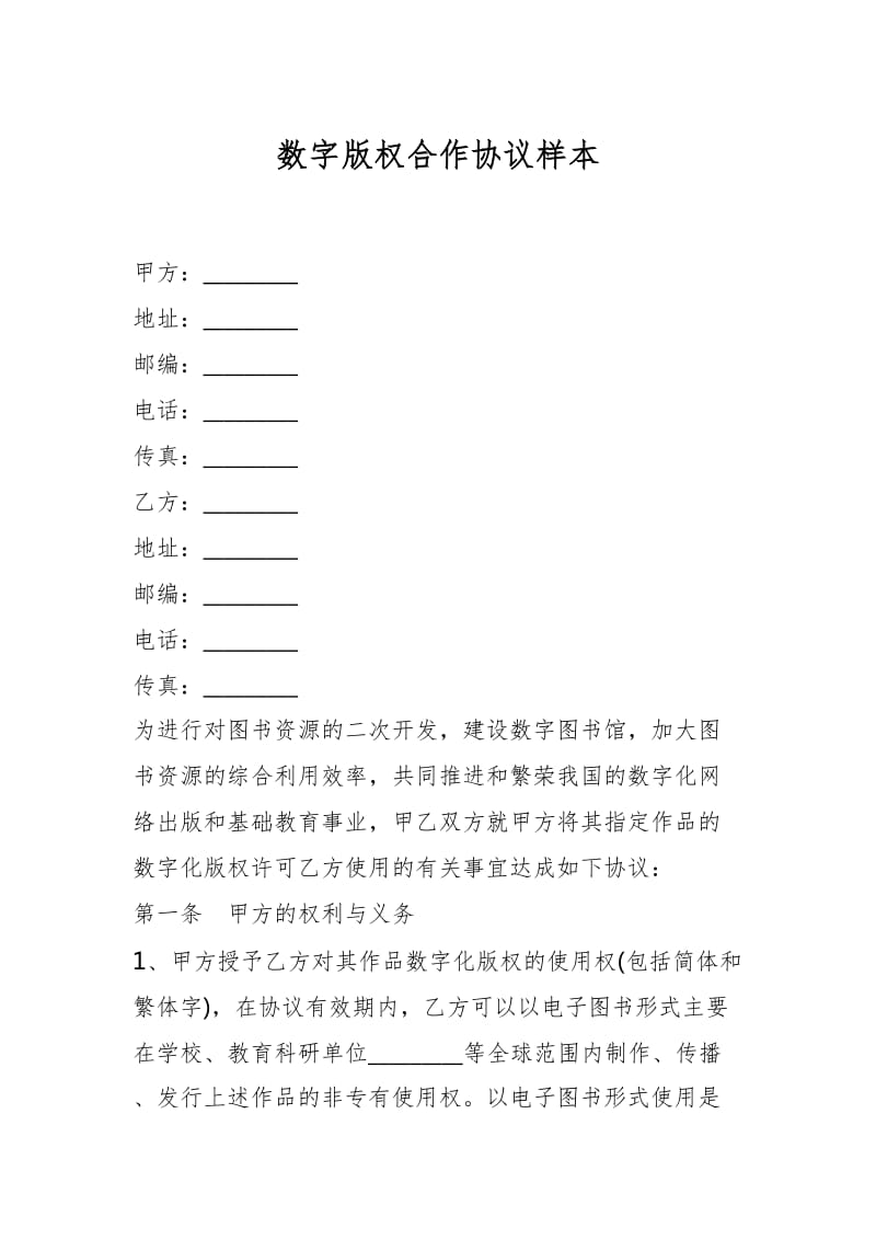 数字版权合作协议样本