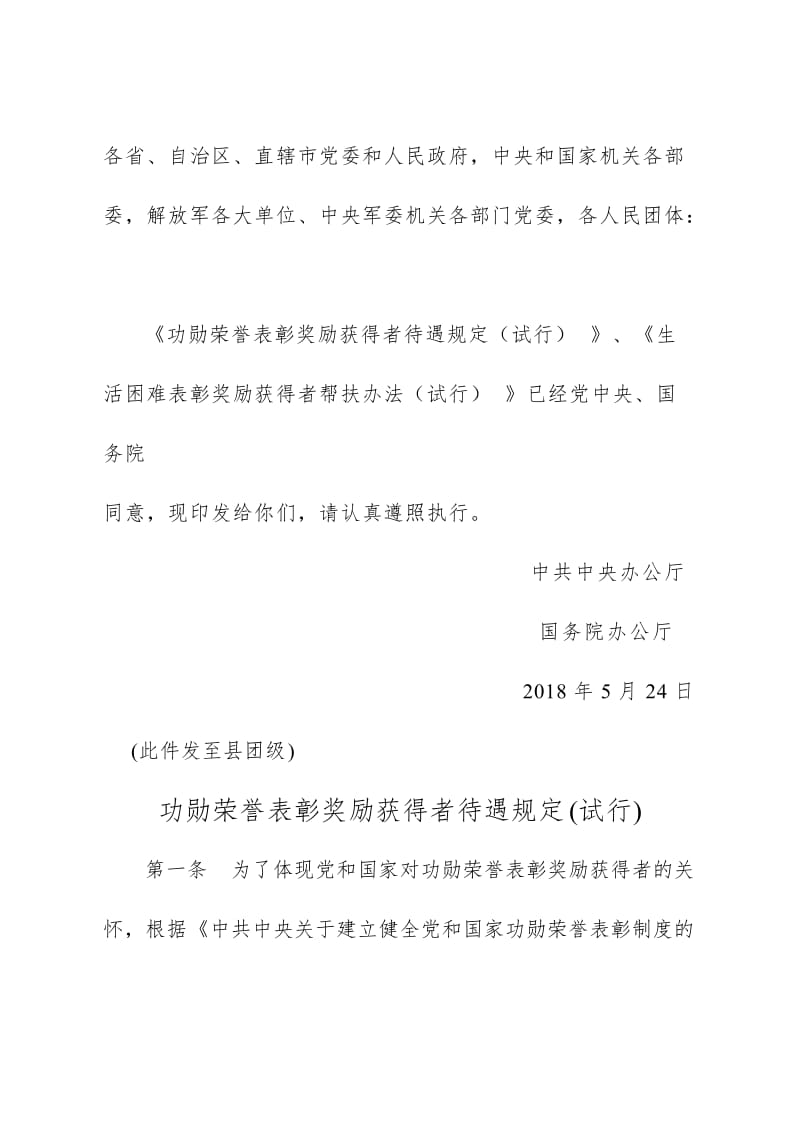 30--关于印发《功勋荣誉表彰奖励获得者待遇规定（试行）》、《生活困难表彰奖励获得者帮扶办法(试行)》的通知