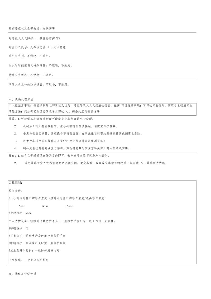 冷轧钢板物质安全资料表