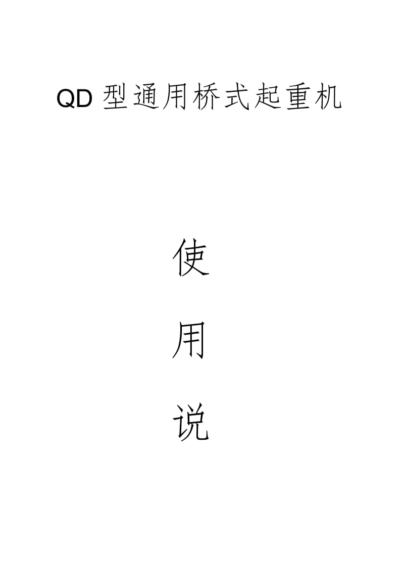 QD通用桥式起重机说明书