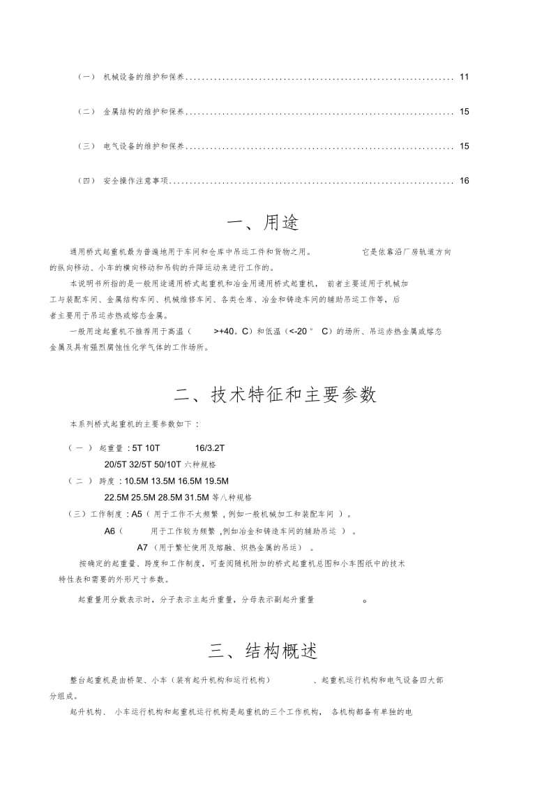 QD通用桥式起重机说明书