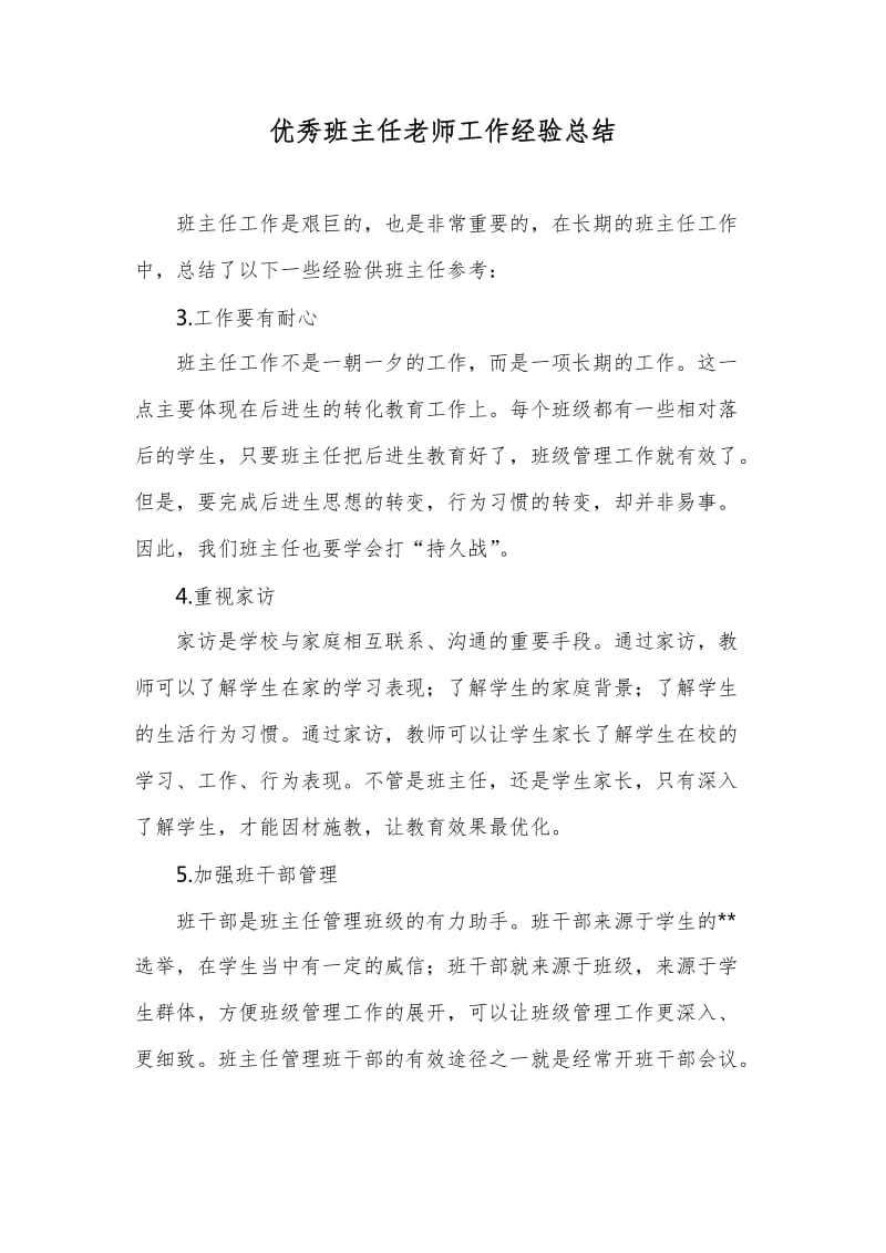 优秀班主任老师工作经验总结