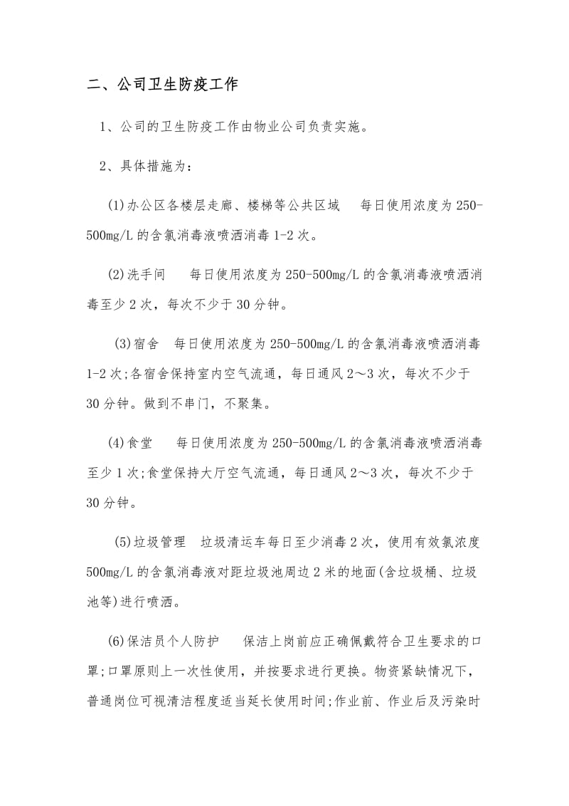 公司疫情防控具体措施