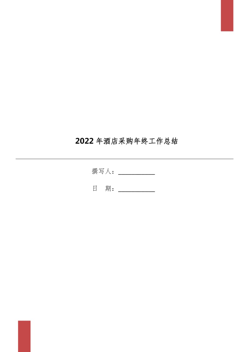 2022年酒店采购年终工作总结