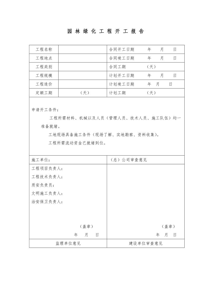 园林绿化资料表格(最新完整版)