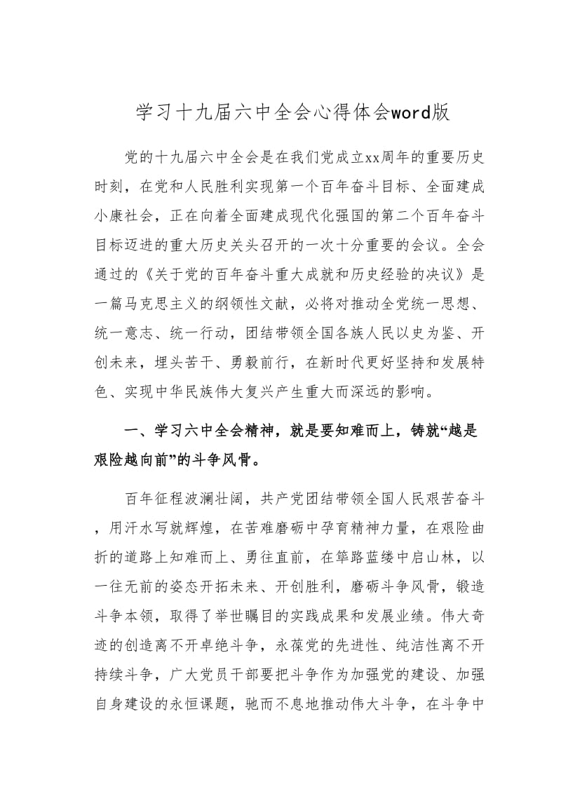 学习十九届六中全会心得体会word版