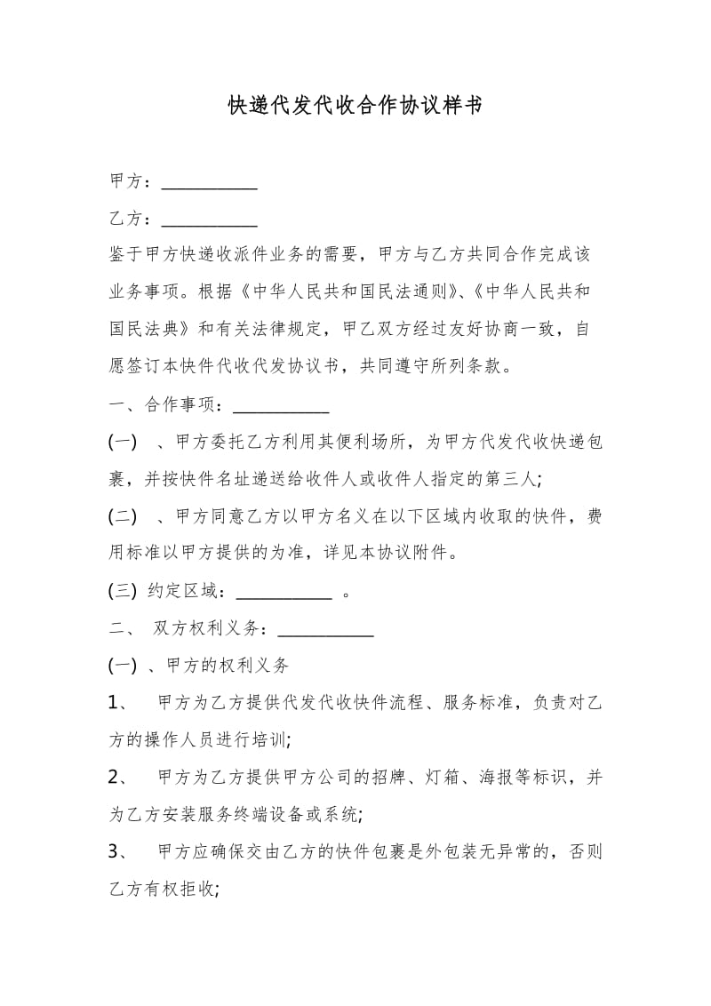 快递代发代收合作协议样书