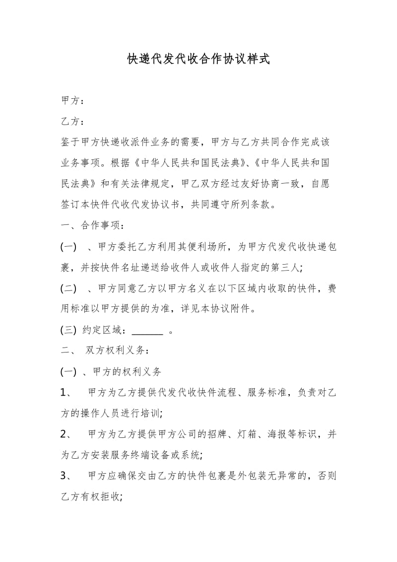 快递代发代收合作协议样式