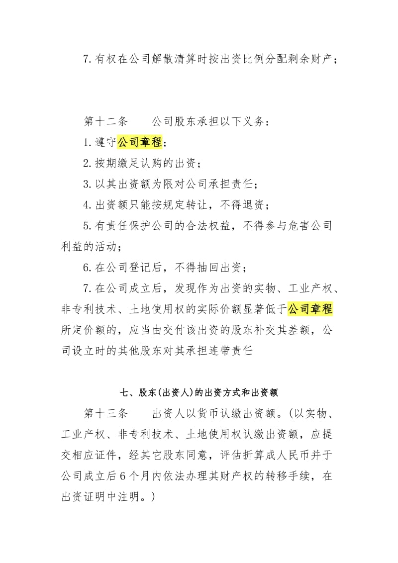 公司章程(样本)