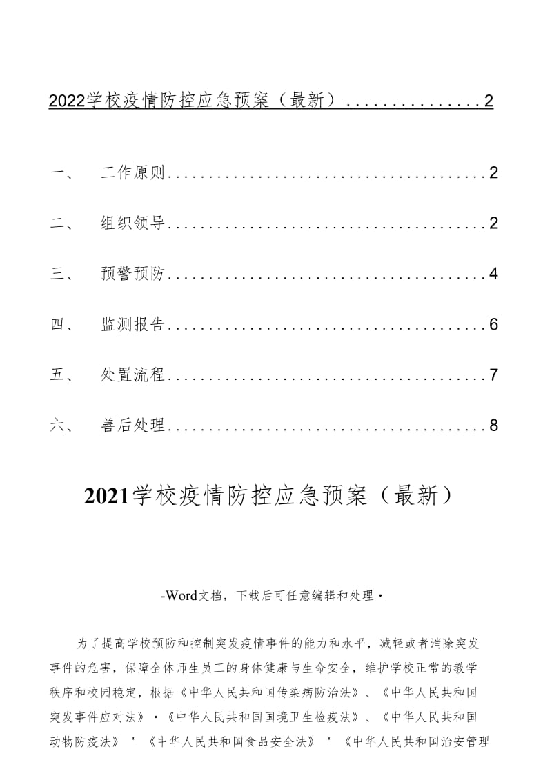 2021学校疫情防控应急预案(最新)