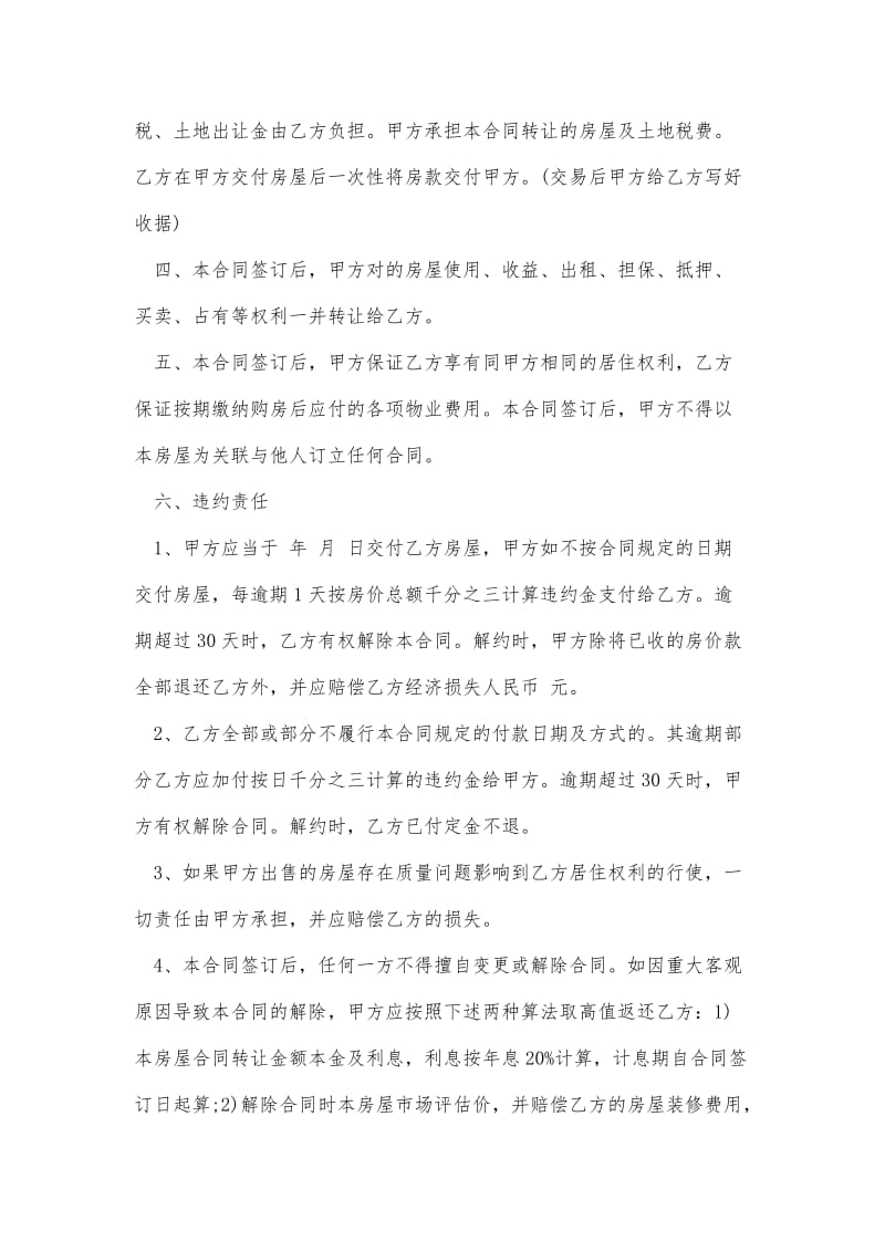 无产权房屋买卖协议书范本