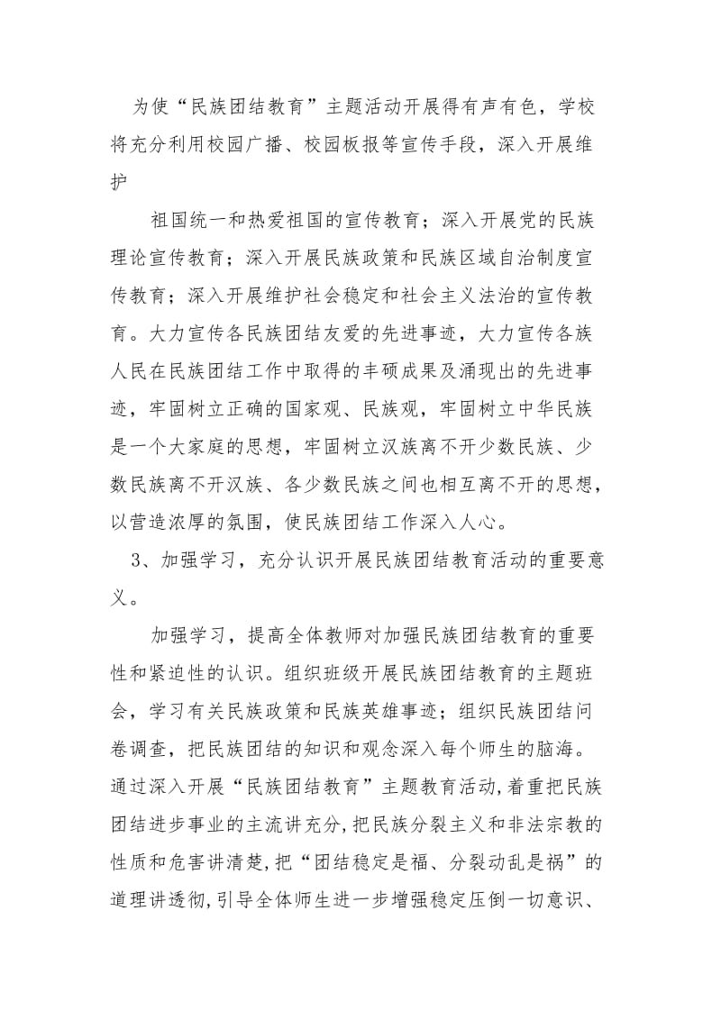 XX学校民族团结活动方案