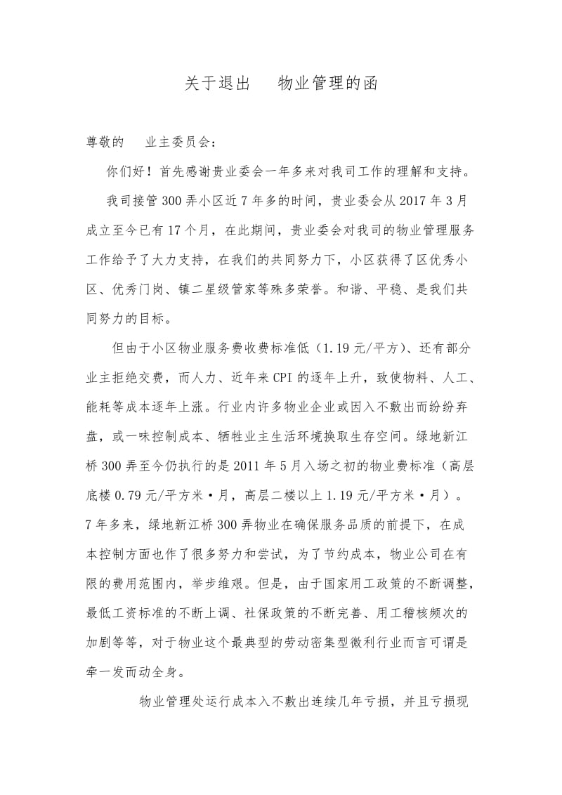 关于退出物业管理的函