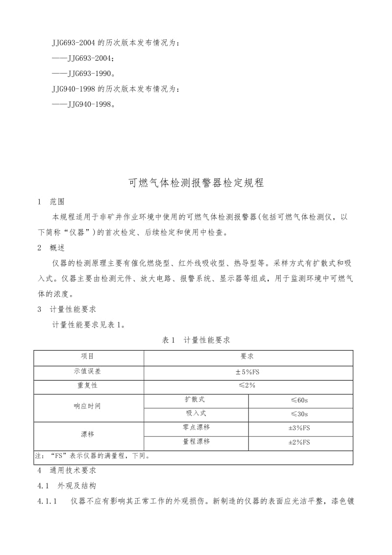 JJG693-2011燃气体检测报警器检定规程