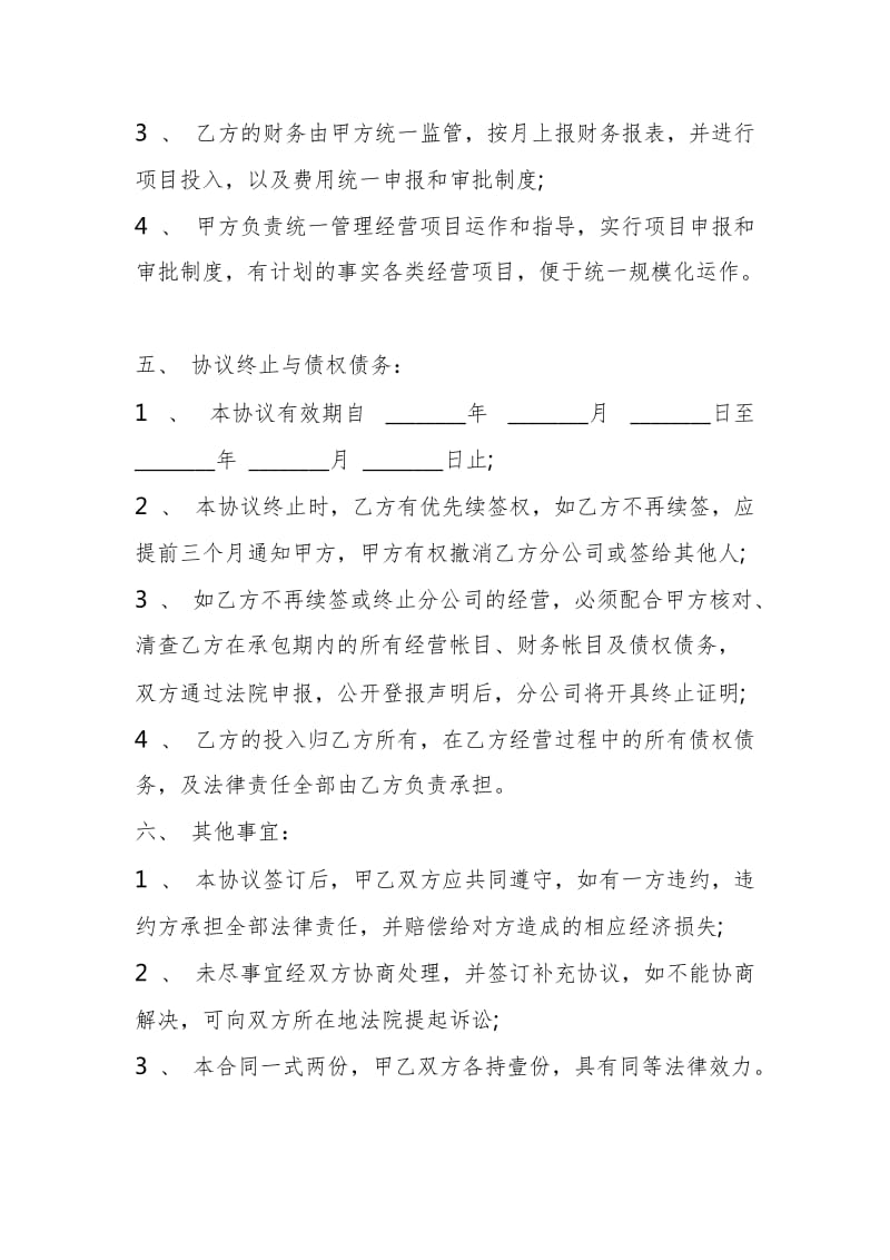 总公司与分公司合作协议样本