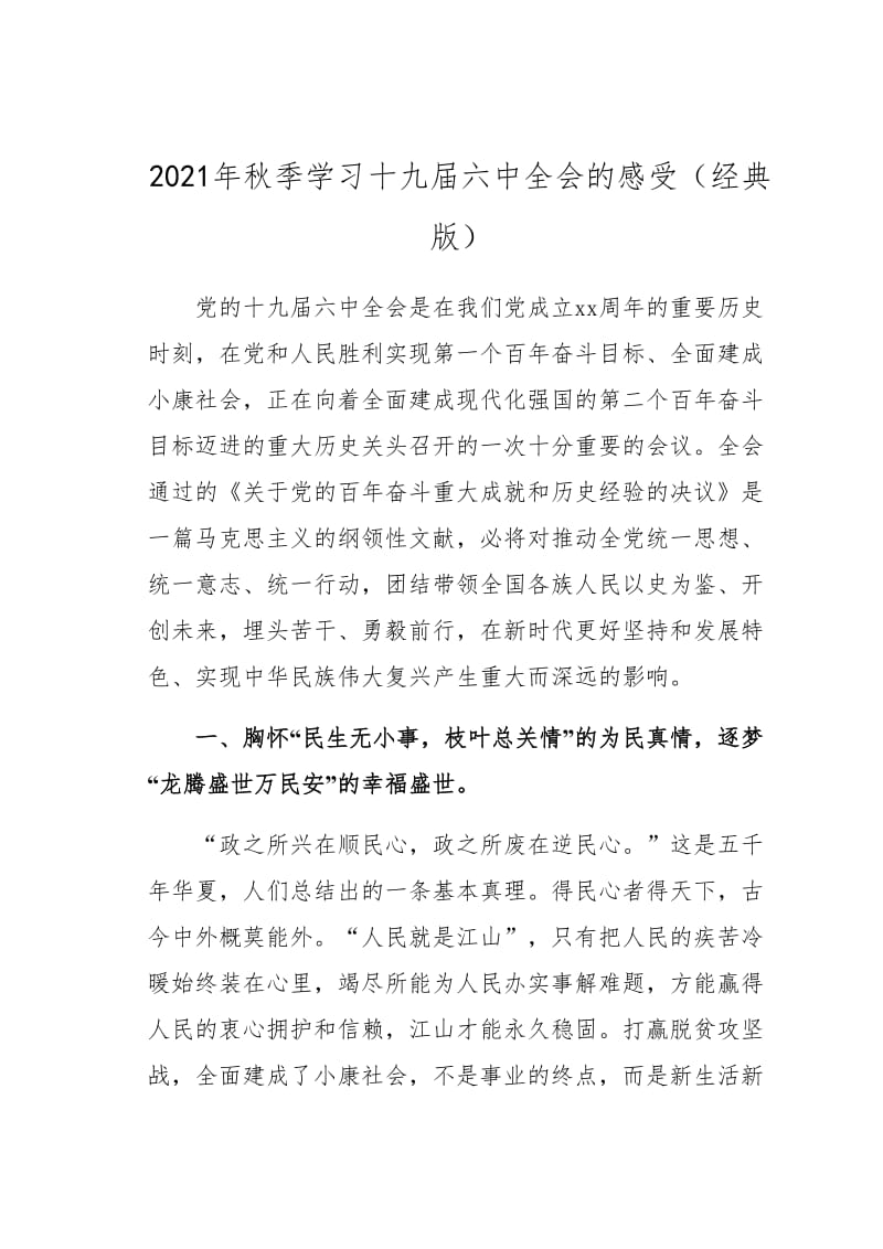 2021年秋季学习十九届六中全会的感受（经典版）