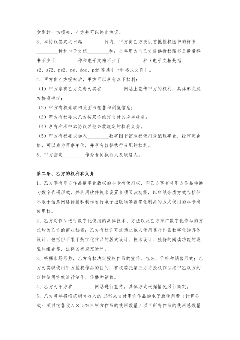 数字化版权授权合同