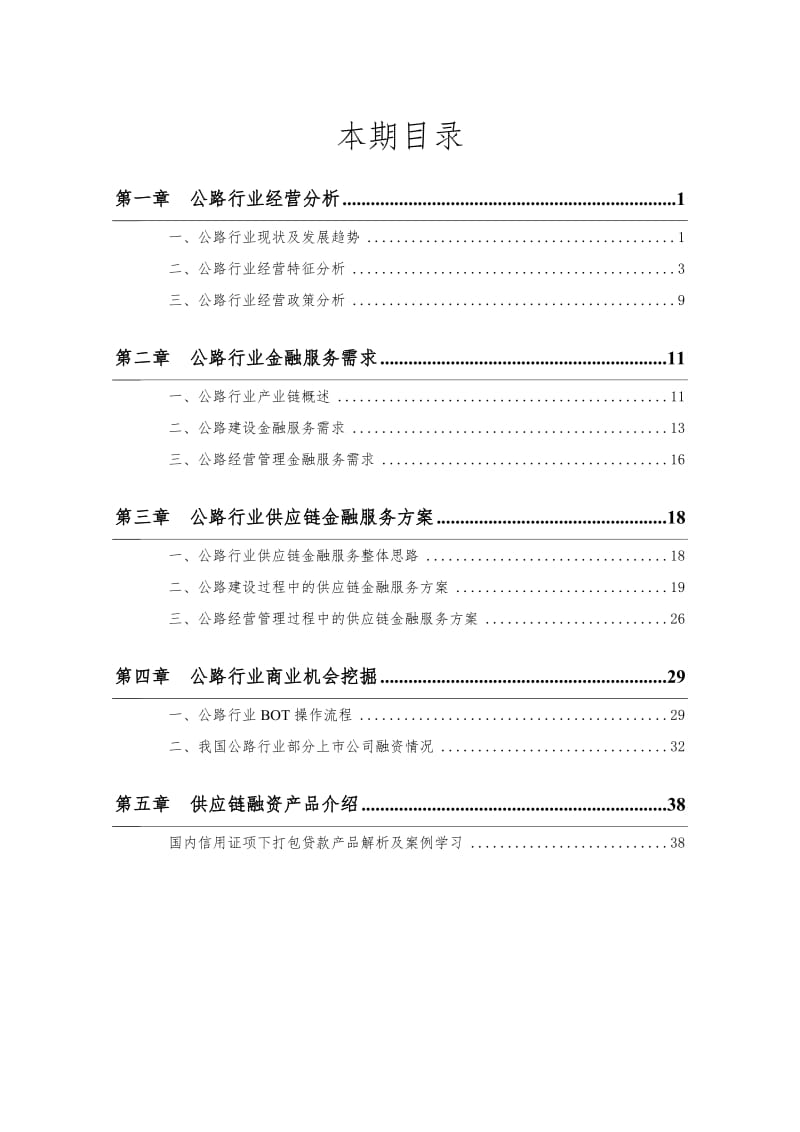 公路行业供应链研究及融资方案