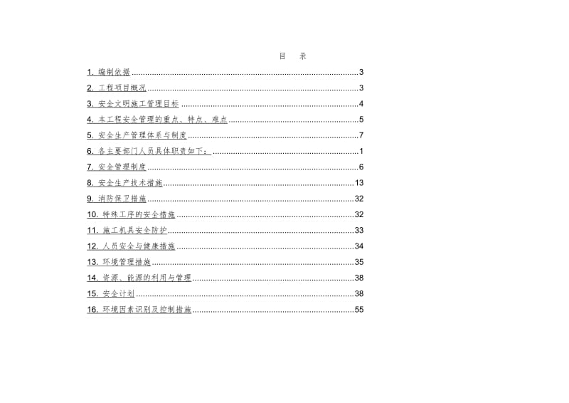 中建项目安全策划书