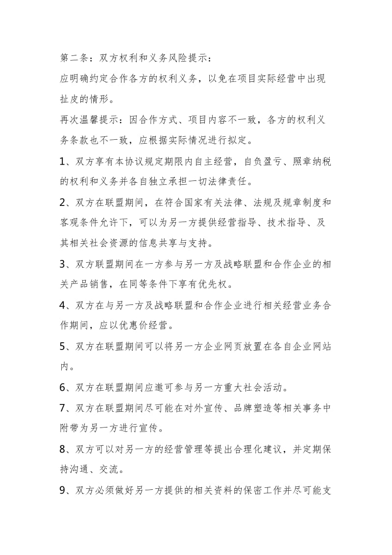 战略合作联盟协议书通用版