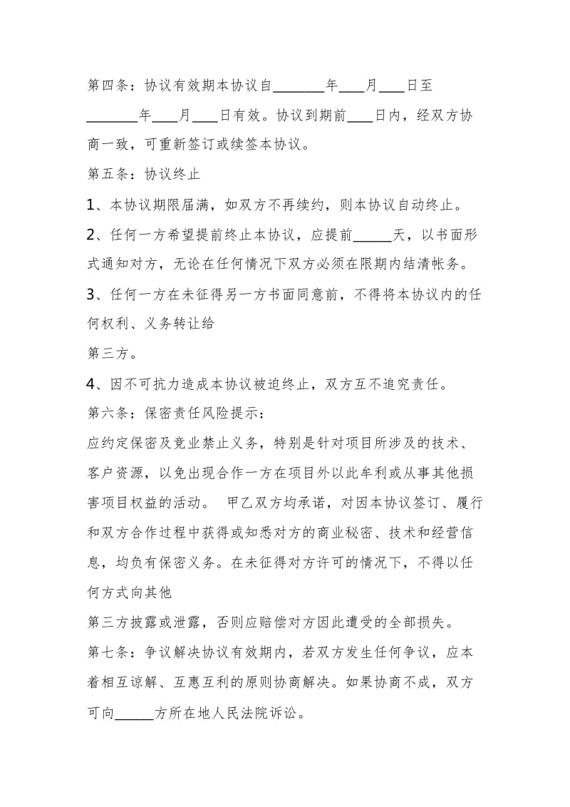 战略合作联盟协议书通用版