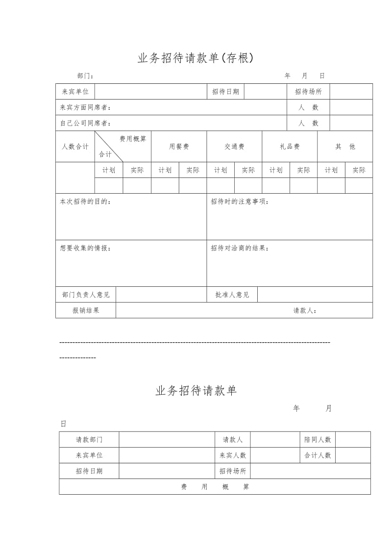 业务招待请款单