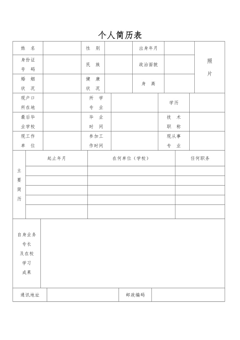 个人简历表格通用版