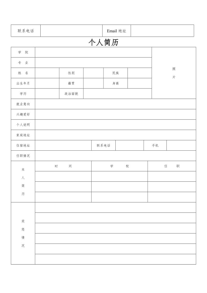 个人简历表格通用版