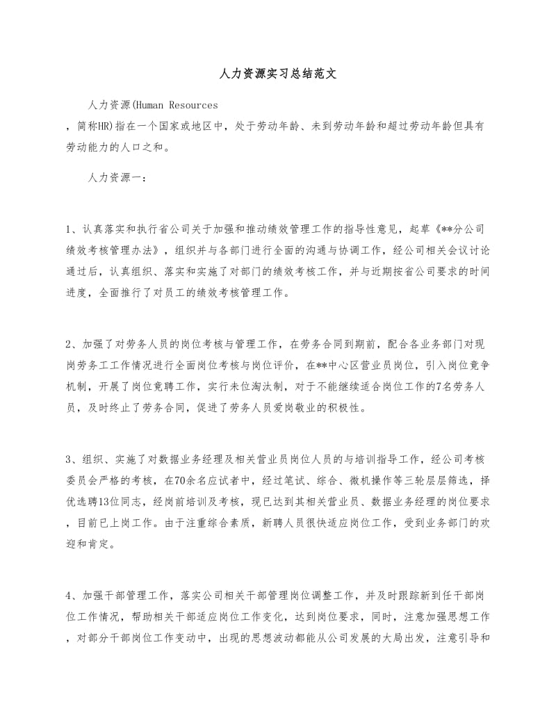 人力资源实习总结范文