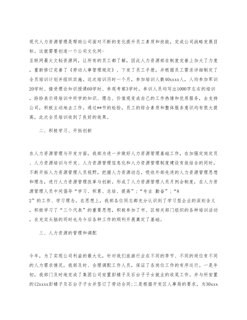 人力资源实习总结范文