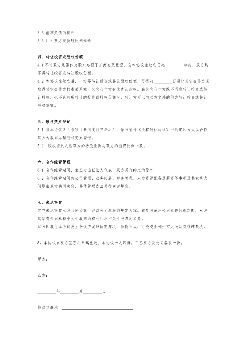 投资合作股权分配合同协议范本模板