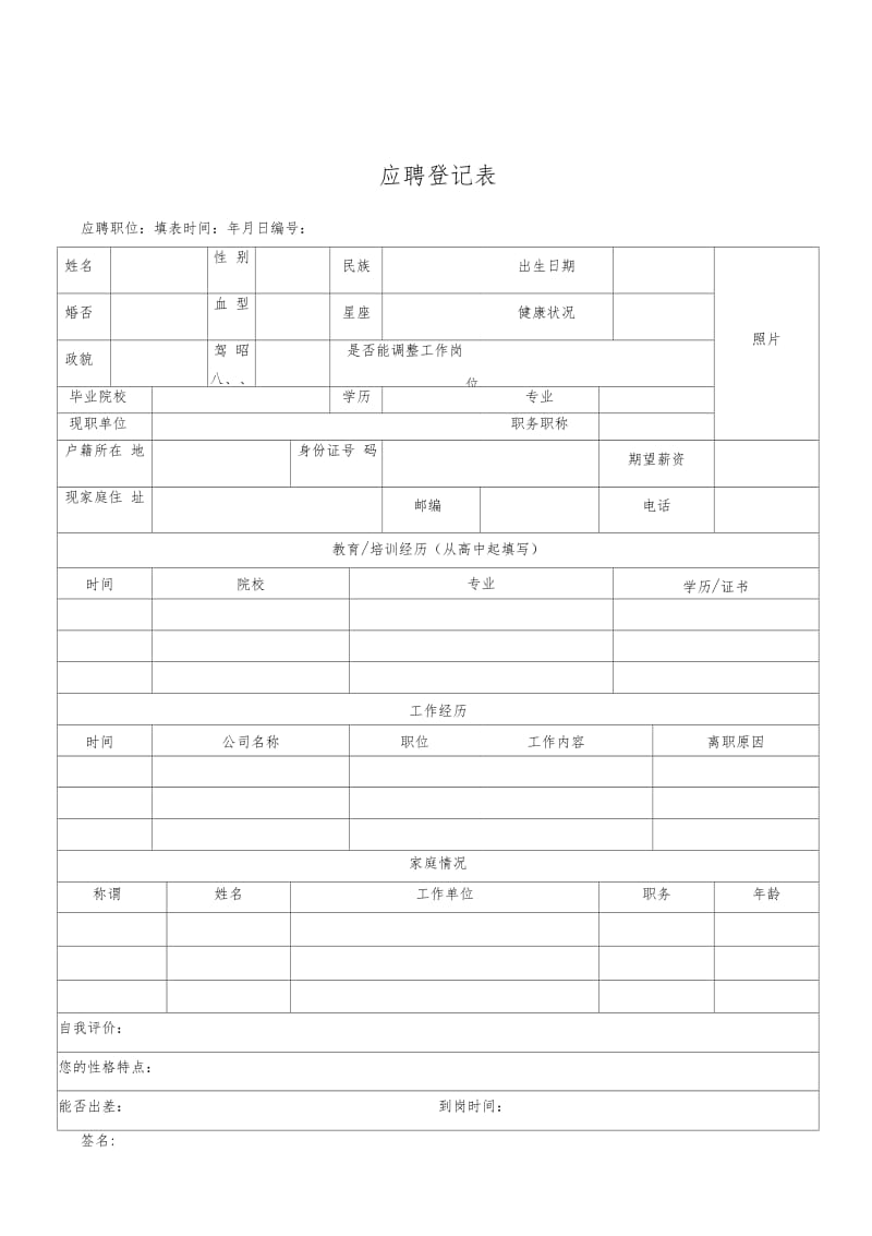 公司应聘表模版