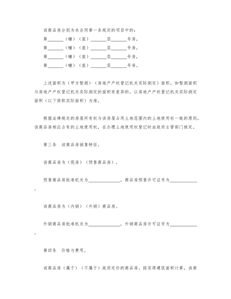 房地产合同商品房买卖合同