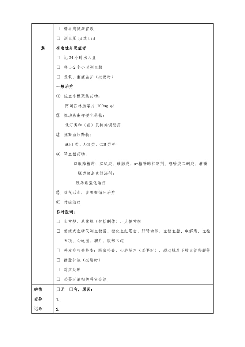 2型糖尿病临床路径(医疗版)