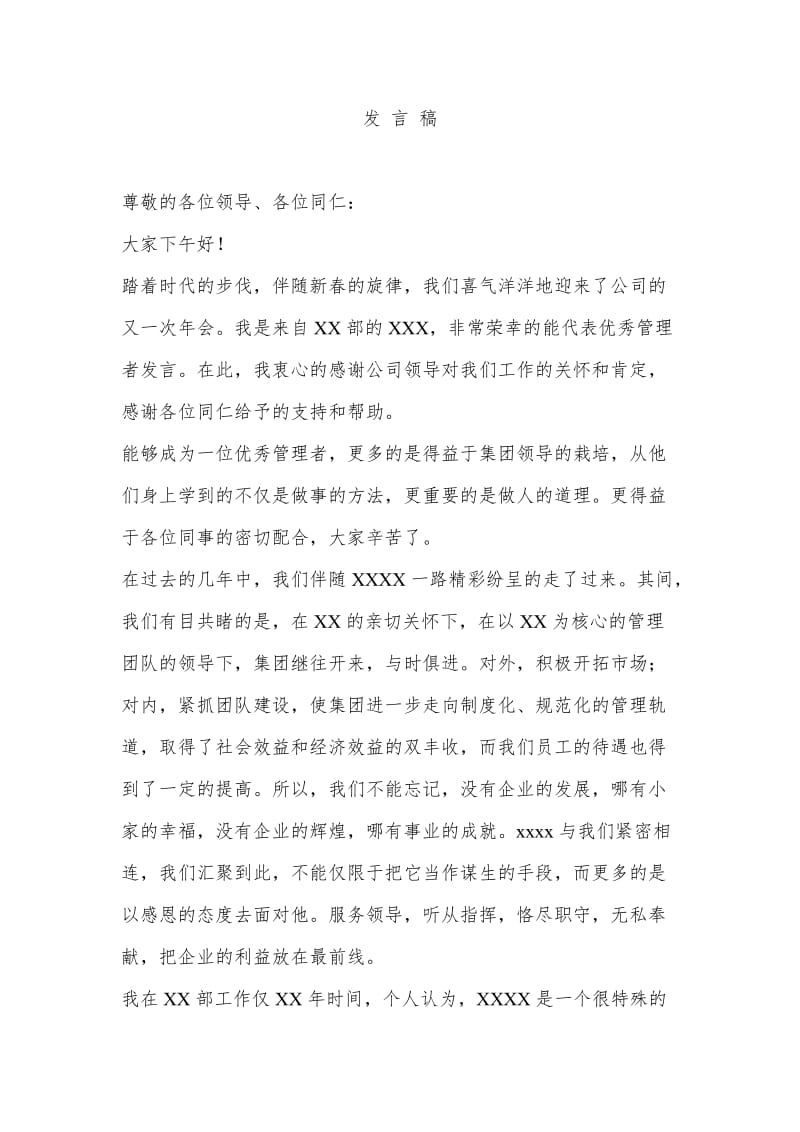 优秀管理者发言稿