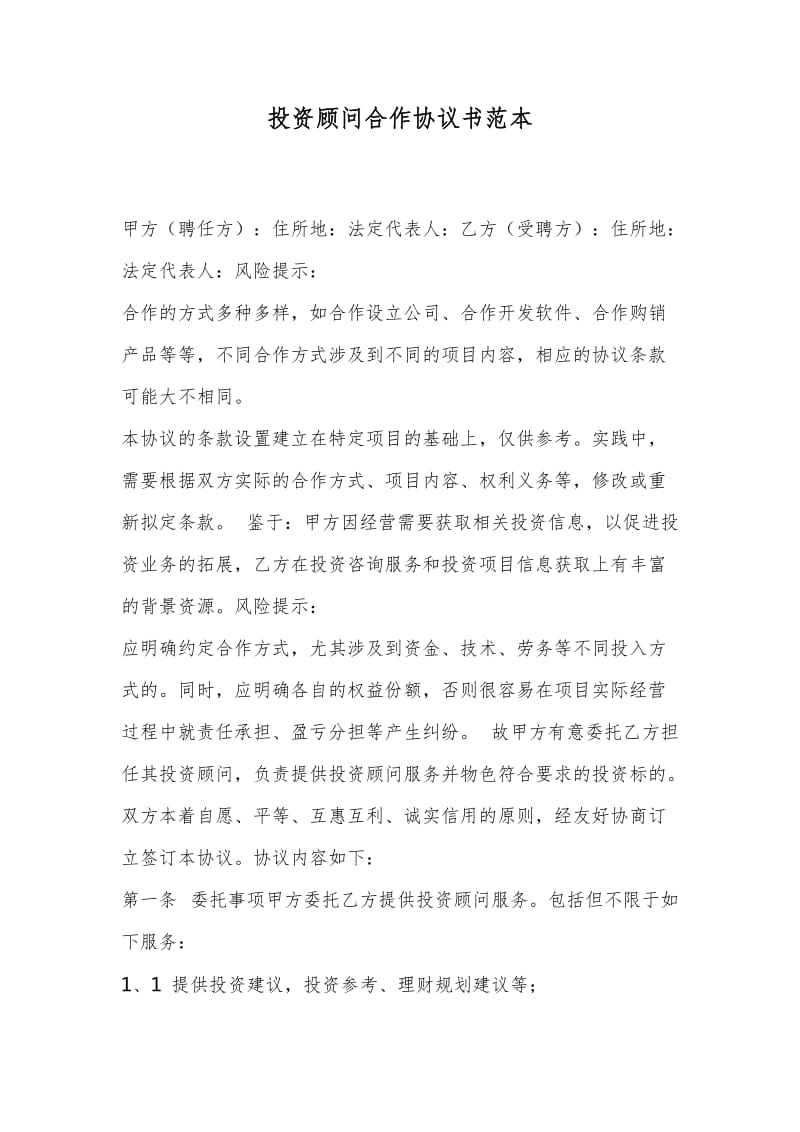 投资顾问合作协议书范本