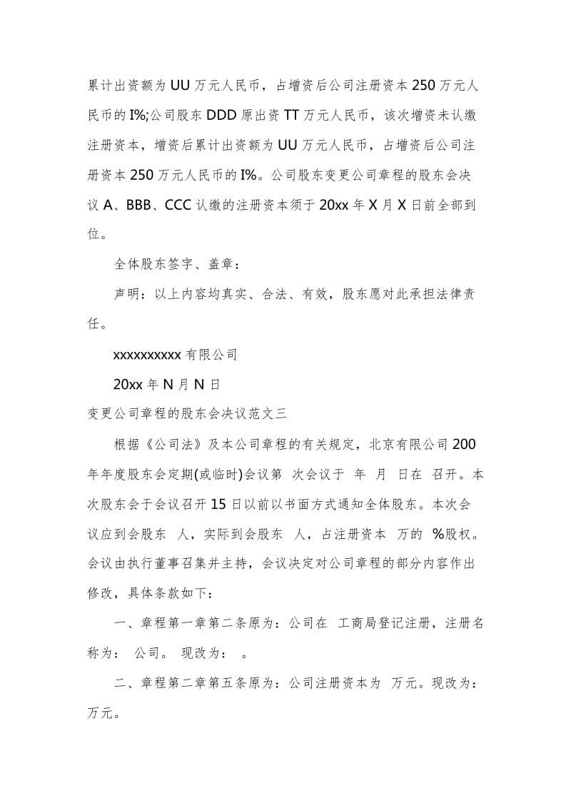 变更公司章程的股东会决议