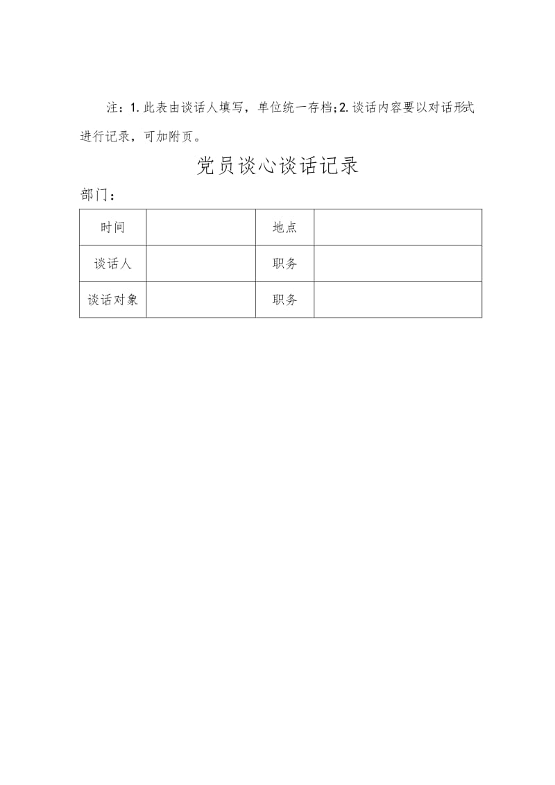 党员各种谈心谈话记录